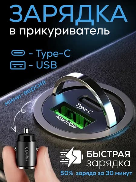 Быстрая зарядка в прикуриватель type c
