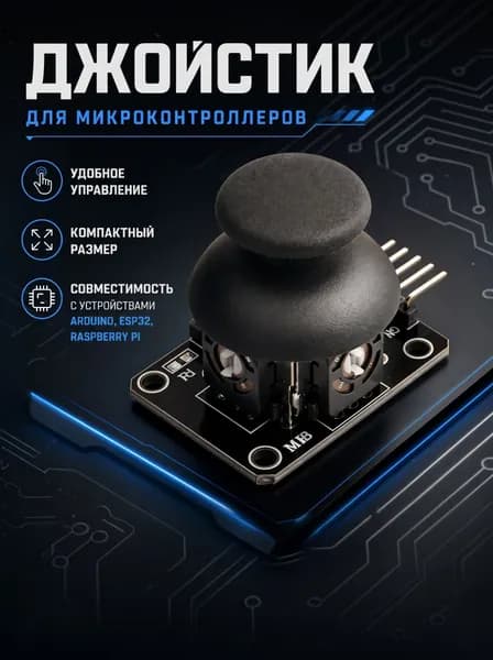 Модуль 2-х осевого джойстика KY-023 для Arduino, ESP32, Raspberry Pi