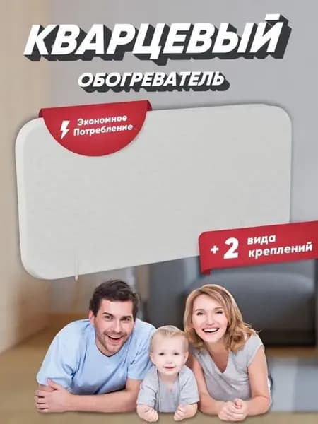 Обогреватель кварцевый Горячий камень напольный, настенный