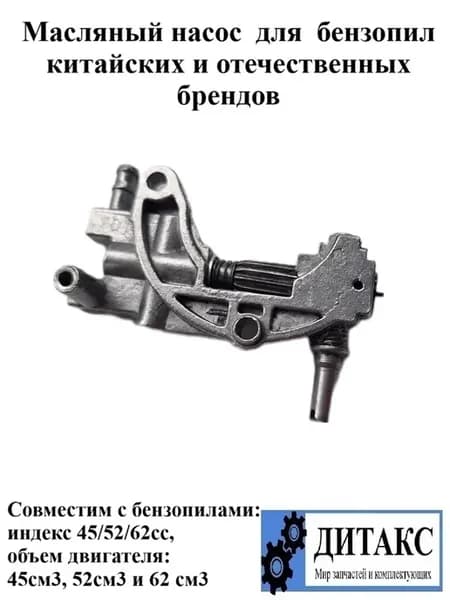 Масляный насос для бензопилы