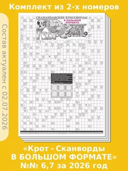 Крот-Сканворды в Большом Формате, 2 номера
