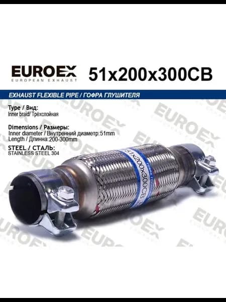 Гофра глушителя 51x200x300 3-х слойная с хомутами