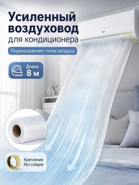 Воздушный рукав для кондиционера, белый, 8 метров, с бесплатным клеем, без запаха, экологичный, для распределения холодного воздуха