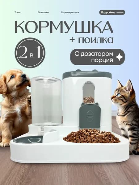 Кормушка автоматическая с дозатором порций и поилкой