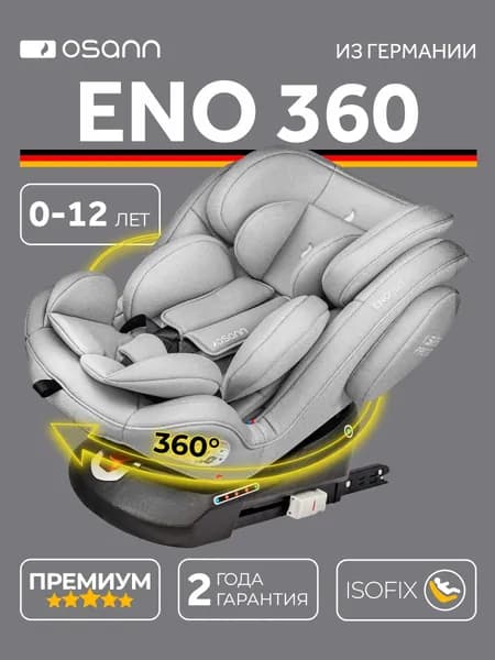 Детское автокресло Osann ENO360, Iron (0-12лет)
