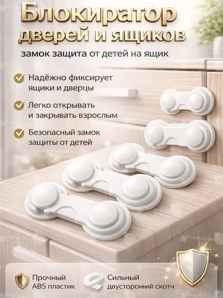 Блокиратор дверей и ящиков, замок-защита от детей, универсальный фиксатор безопасности для шкафов и мебели, лёгкая установка