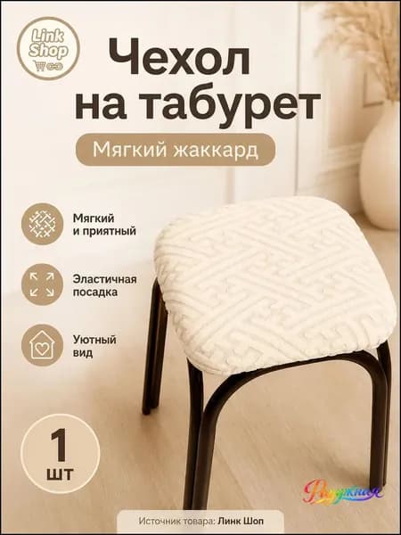 Чехол на мебель для табурета 30x36.2 см геометрический кремовый