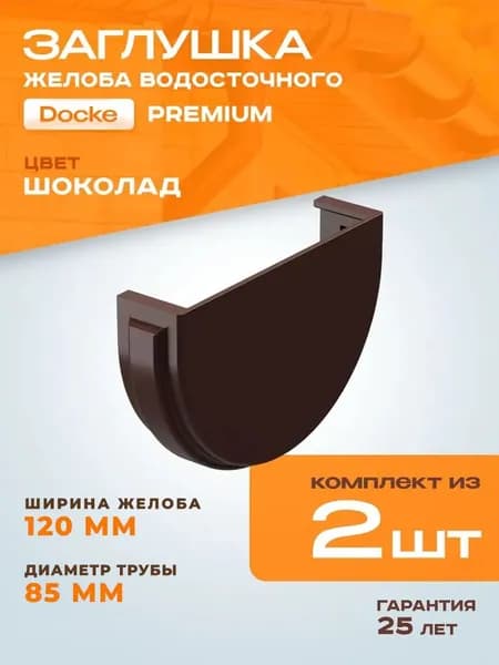 Заглушка желоба водосточного Docke Premium, шоколад (RAL 8019), 2 шт. / Заглушка желоба Деке Премиум