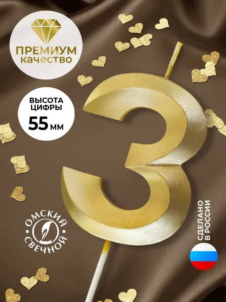 Свеча для торта, цифра 3, золото, витые