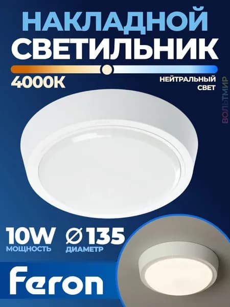 Светильник светодиодный, 10W, 800Lm, 4000K, в пластиковом корпусе, IP20, Feron, 41766 1 шт.