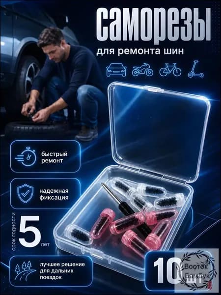 LAVST Набор для ремонта шин
