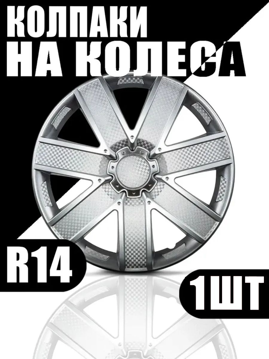 Колпаки R14 1 штука
