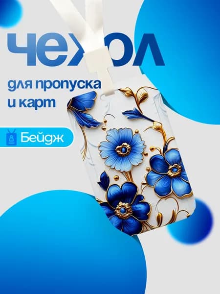 Чехол пластиковый бейдж для пропуска и карт на ленте с принтом "Сине-золотые цветы" белый
