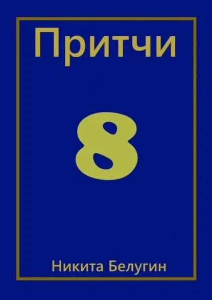 Притчи-8 | Белугин Никита | Электронная книга