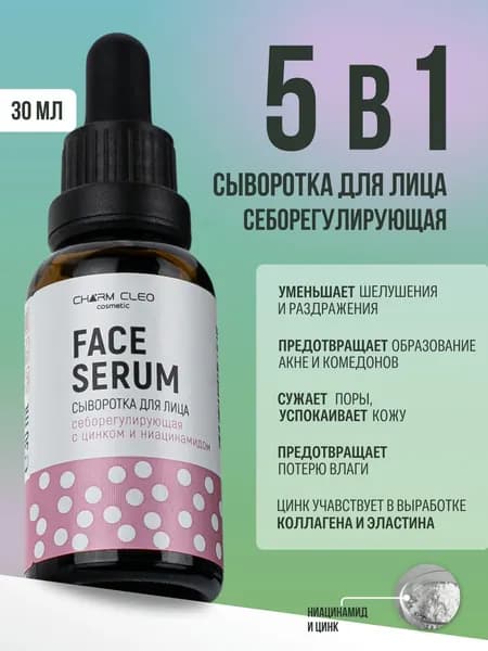 Charm Cleo Cosmetic Сыворотка для ухода за кожей Матирование, 32 мл