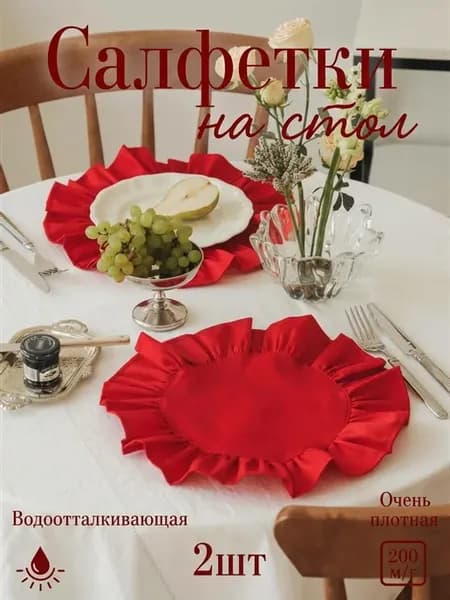 Салфетки сервировочные с рюшами круглые 2 шт