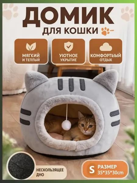 Уютный домик для кошек с игрушкой, мягкая лежанка-домик из безопасных материалов, тепло и комфорт каждый день