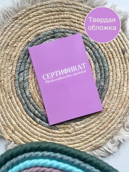 Сертификат профилактических прививок в твердой обложке, прививочный сертификат