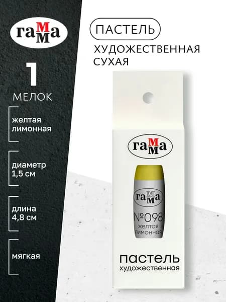 Пастель художественная, желтая лимонная №098, мягкая, сухая, 1 штука