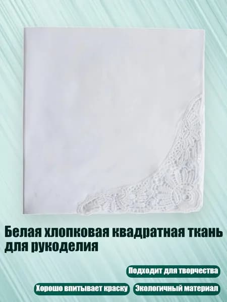 Белая хлопковая квадратная ткань для рукоделия, B