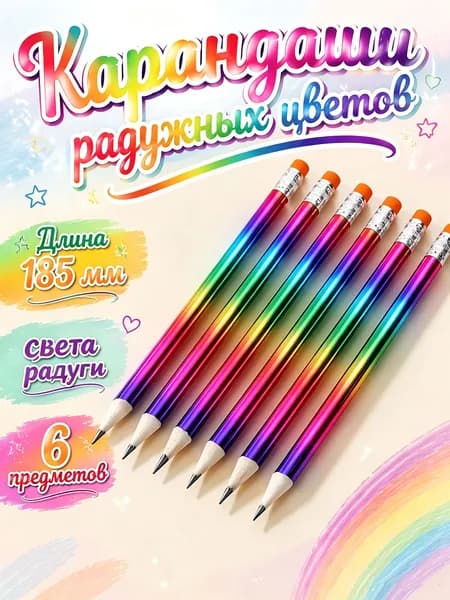 6 разноцветных карандашей