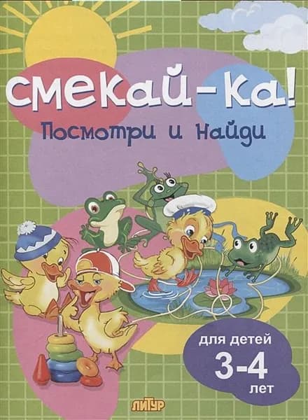 Посмотри и найди. Для детей 3-4 лет