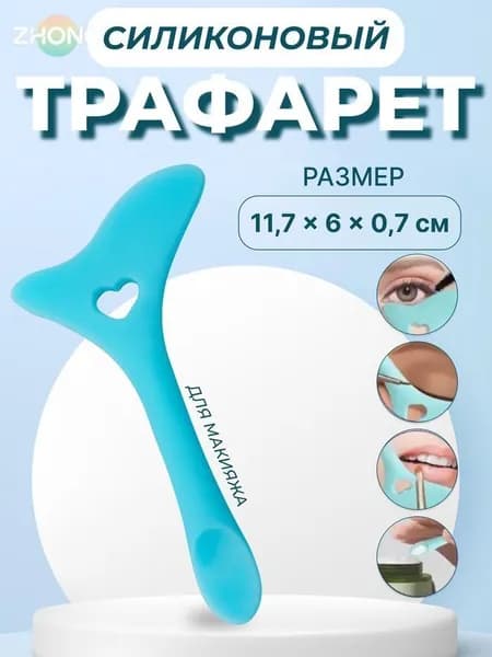 Трафарет для макияжа, силиконовый, 11,7 6 0,7 см