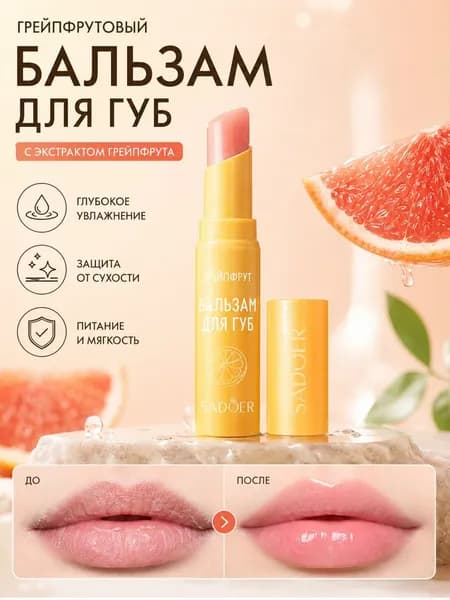 Бальзам для губ с грейпфрутом