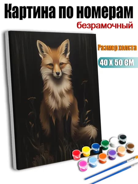 Цифровая картина 40х50 см, модный арт объект, декор комнаты, подарок близким Бурая лиса на чёрном фоне,