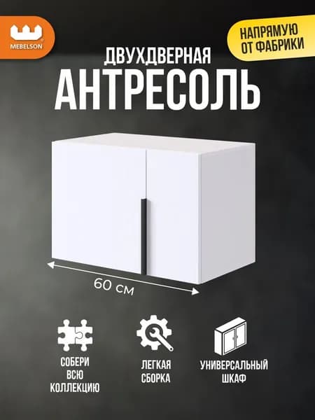Mebelson Шкаф навесной, 60х34.9х40 см