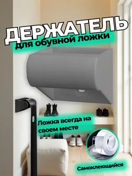 Держатель для обувной ложки
