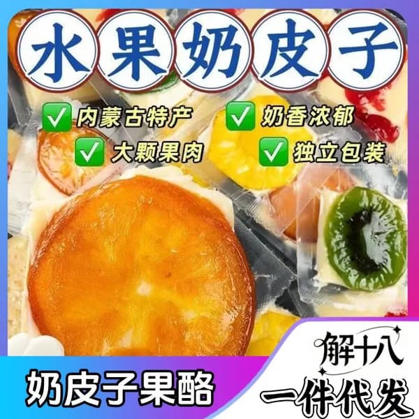 Молочная корочка с фруктовым сыром из Внутренней Монголии, сыр с двойной начинкой из фруктов и мякоти, сливочный крем и многослойный молочный торт