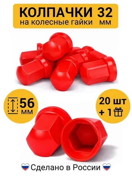 Колпачки на гайки 32 мм высокие красные 20 шт