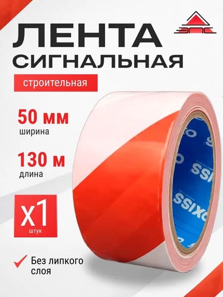 Сигнальная лента 130 м оградительная, аварийная, строительная / ширина 50мм, 1 шт