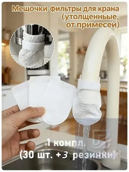 Мешочки-фильтры для крана утолщенные от примесей, 1 комплект (30 шт. + 3 резинки-липучки)