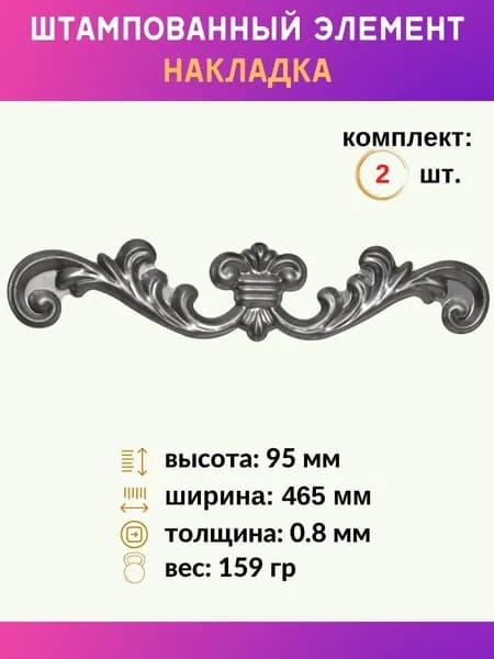 Элемент декоративный накладка из металла 14.734.01-Т, комплект 2 шт.