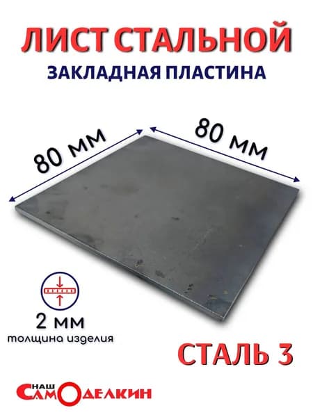 Закладная пластина 80х80х2мм / Лист стальной 8х8х2 / сталь ст3