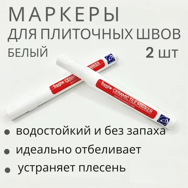 Маркер для плиточных швов Универсальная