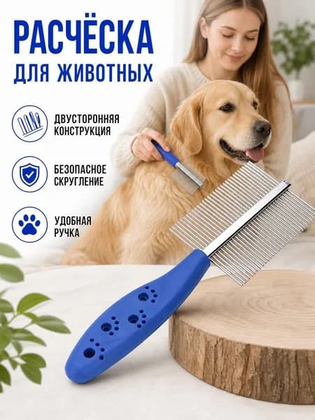 Расческа для кошек, гребень для собак, чесалка, дешеддер от клещей и блох