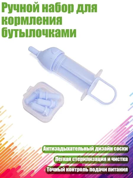 Ручной набор для кормления бутылочками, Светло-пурпурный