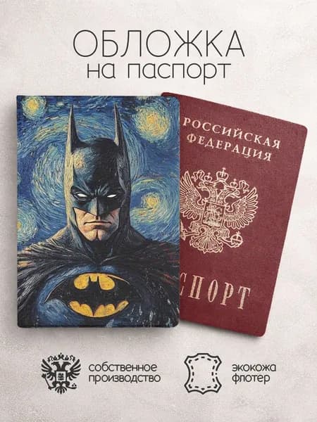 Обложка на паспорт Персонажи DC бэтмен на фоне картины