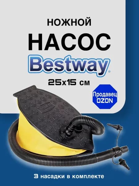 Bestway Насос ножной 23х15 см 62023