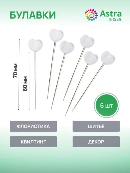 Булавки портновские, для квилтинга, 6 шт, Astra&Craft