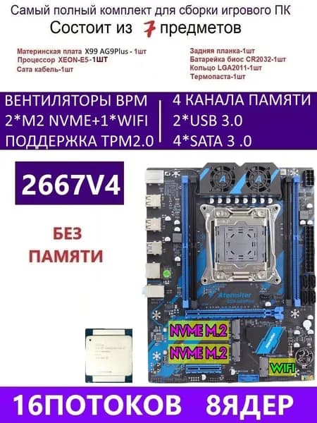 Atermiter XEON E5-2667V4 Х99 AG9 PLUS,Комплект игровой X99, LGA 2011-3, DDR4 Reg, Материнская плата