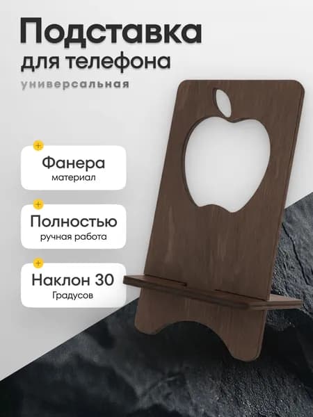 Подставка для телефона