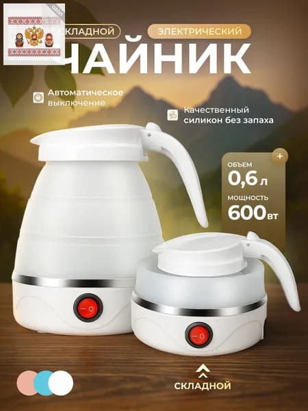 Электрический чайник Чайник электрический силиконовый складной, белый