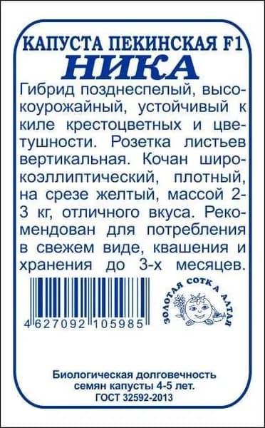 Капуста пекинская Ника F1 б/п