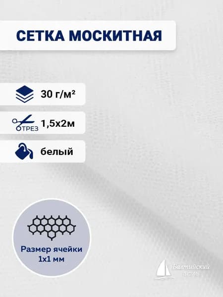 Сетка антимоскитная 30 г/м белый, 1,5 х 2м