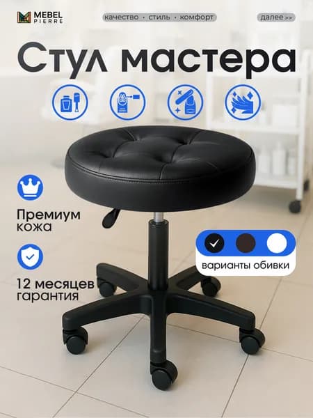 Стул мастера на колесиках , Mebel Pierre