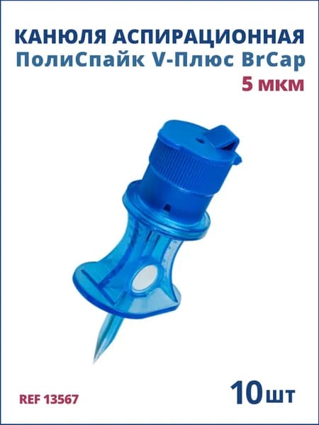 Фильтр-канюля аспирационная ПолиСпайк V-Плюс BCap воздушный фильтр 0,45 мкм, синий, 10 шт 13567